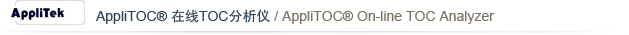 AppliTek AppliTOC TOC / AppliTOC On-line TOC Analyzer