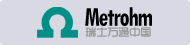 ��ʿ��ͨ Metrohm ���߻�ѧ�ɷַ�������