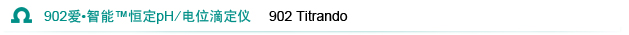 ʿͨ Metrohm 902 • ™ 㶨pH/λζ 902 Titrando