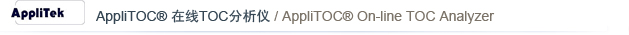 AppliTek AppliTOC ����TOC������ / AppliTOC On-line TOC Analyzer
