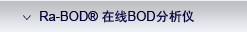 AppliTek Ra-BOD ����BOD������ / Ra-BOD On-line BOD Analyzer