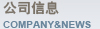 ��˾��Ϣ company&news