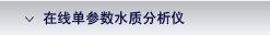AppliTek ���ߵ�����ˮ�ʷ����� / On-line Single Parameter Analyzers