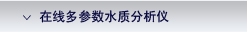 AppliTek ���߶����ˮ�ʷ����� / On-line Multiple Parameter Analyzers