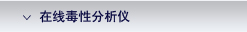 AppliTek ���߶��Է����� / On-line Toxicity Analyzers