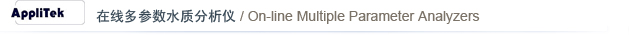 AppliTek ���߶����ˮ�ʷ����� / On-line Multiple Parameter Analyzers