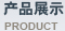 ��Ʒչʾ product