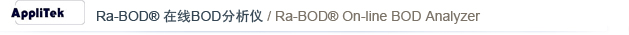 AppliTek Ra-BOD ����BOD������ / Ra-BOD On-line BOD Analyzer