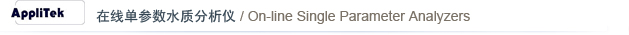 AppliTek ���ߵ�����ˮ�ʷ����� / On-line Single Parameter Analyzers