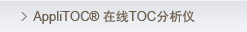 AppliTek AppliTOC ����TOC������ / AppliTOCOn-line TOC Analyzer