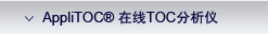 AppliTek AppliTOC ����TOC������ / AppliTOCOn-line TOC Analyzer