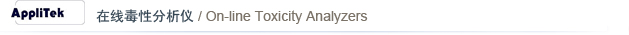 AppliTek ���߶��Է����� / On-line Toxicity Analyzers