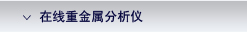 AppliTek �����ؽ��������� / On-line Heavy Metals Analyzers