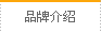 品牌介绍