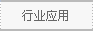 疲劳试验机
