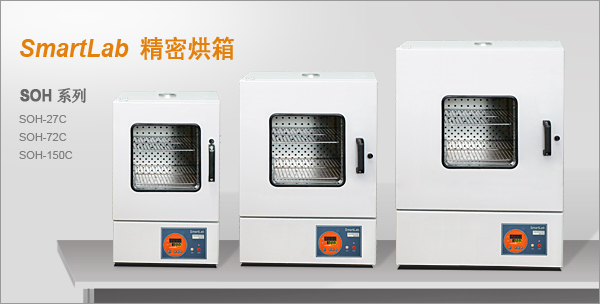 SmartLab �����ȷ�ѭ������ SOH-C ϵ�� SOH-27C SOH-72C SOH-150C �ȷ�ѭ������ SO ϵ�� SO-27B SO-27C SO-72B SO-72C SO-150B SO-150C SO-72E SO-150E